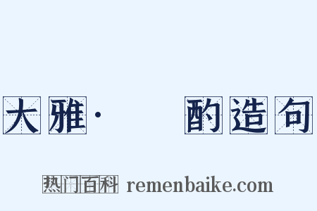 大雅·泂酌造句是什么意思的图片